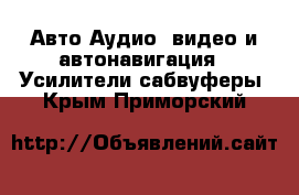 Авто Аудио, видео и автонавигация - Усилители,сабвуферы. Крым,Приморский